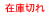 在庫なし