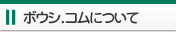 �{�E�V.�R���ɂ���