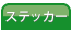 ��ЎD�X�e�b�J�[