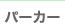 �p�[�J�[
