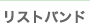 ���X�g�o���h