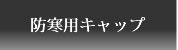 �h���L���b�v