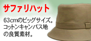 �T�t�@���n�b�g