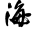 Umi Kanji
