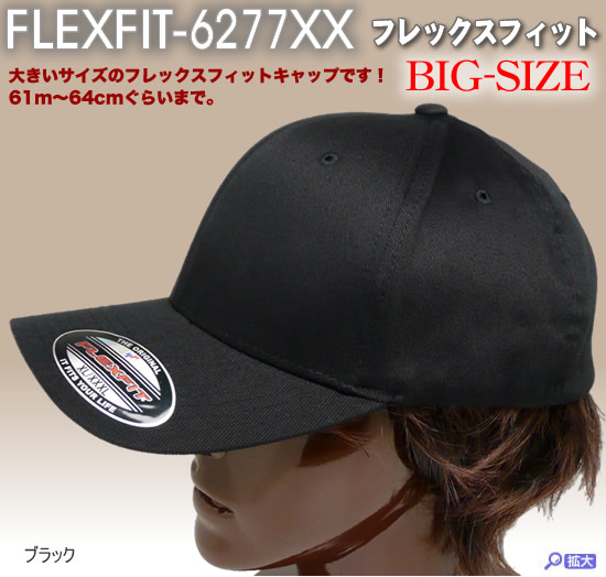 大きい帽子：フレックスフィット