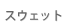 XGbgEg[i[Ep[J[