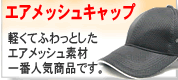 エアメッシュキャップ