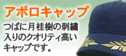 アポロキャップ