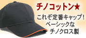 帽子チノコットン