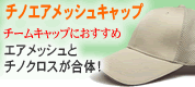 チノエアメッシュキャップ
