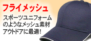 フライメッシュキャップ
