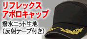 リフレックスアポロキャップ