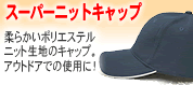 スーパーニットキャップ