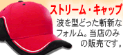 ストリームキャップ