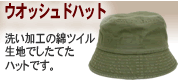 ウオッシュドハット