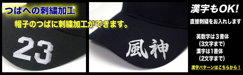 帽子 キャップ つば刺繍加工